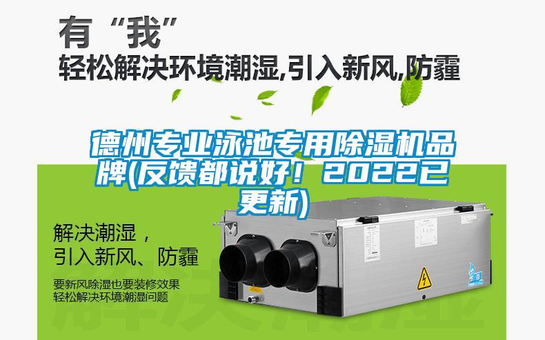 德州專業(yè)泳池專用除濕機(jī)品牌(反饋都說好！2022已更新)