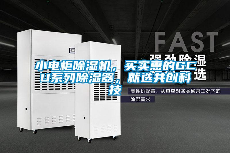 小電柜除濕機，買實惠的GCU系列除濕器，就選共創科技