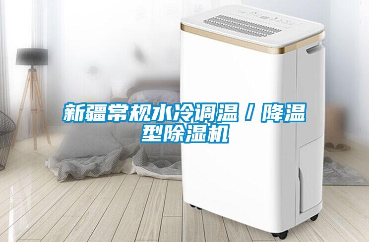 新疆常規(guī)水冷調溫／降溫型除濕機