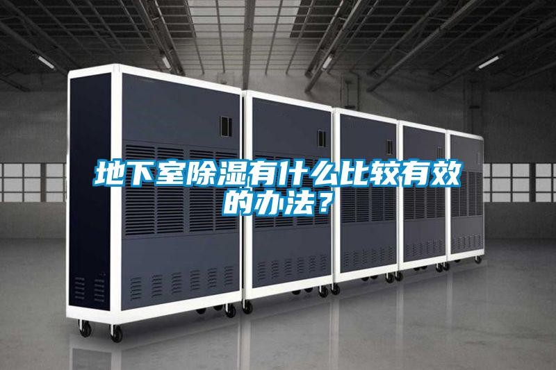 地下室除濕有什么比較有效的辦法?