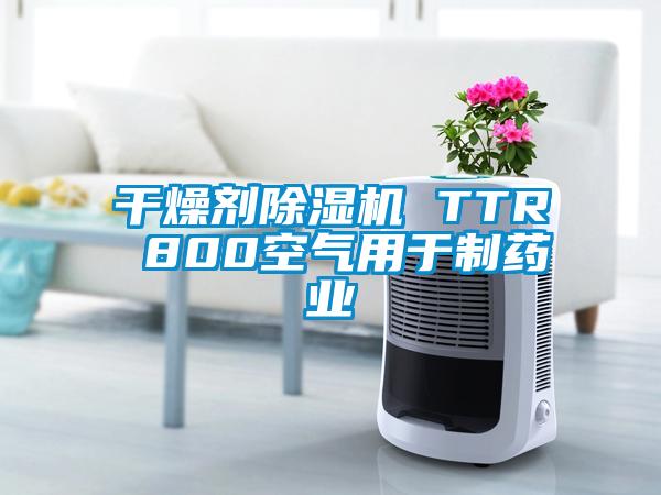 干燥劑除濕機(jī) TTR 800空氣用于制藥業(yè)