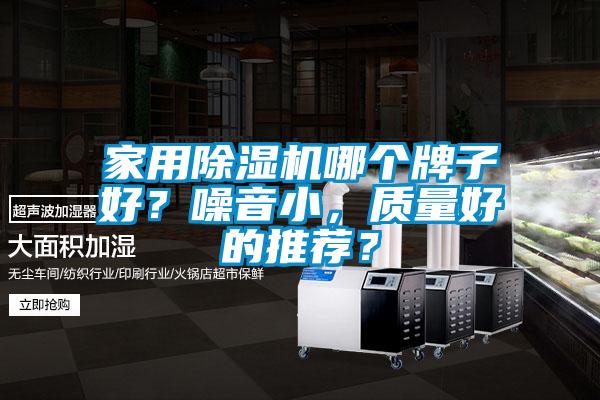 家用除濕機哪個牌子好？噪音小，質量好的推薦？