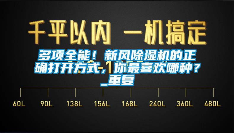 多項(xiàng)全能！新風(fēng)除濕機(jī)的正確打開方式，你最喜歡哪種？_重復(fù)