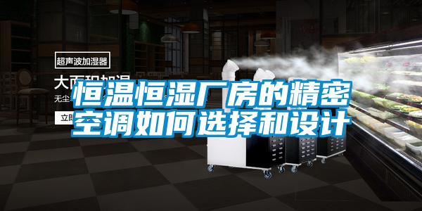 恒溫恒濕廠房的精密空調(diào)如何選擇和設(shè)計
