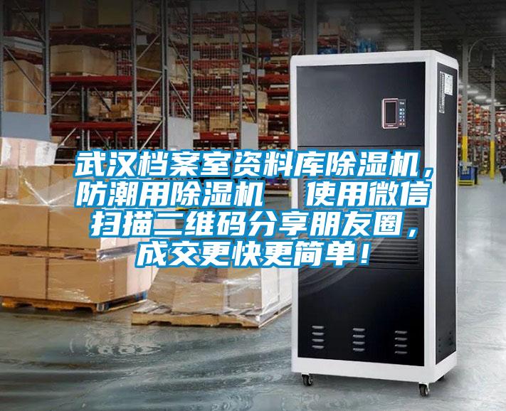 武漢檔案室資料庫除濕機(jī),防潮用除濕機(jī) 使用微信掃描二維碼分享朋友圈,成交更快更簡單!