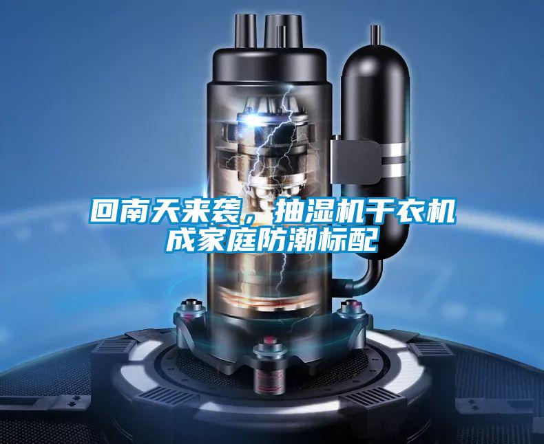 回南天來襲，抽濕機干衣機成家庭防潮標配