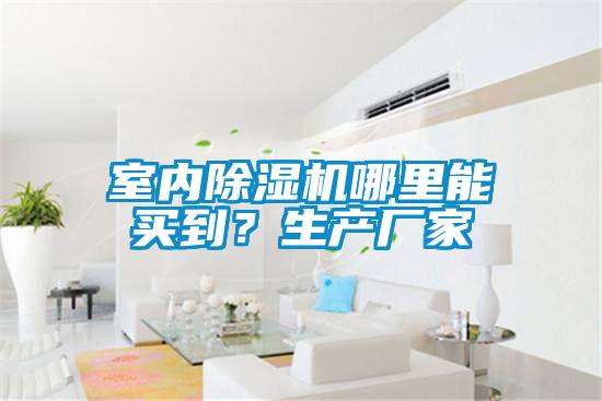 室內(nèi)除濕機(jī)哪里能買到？生產(chǎn)廠家