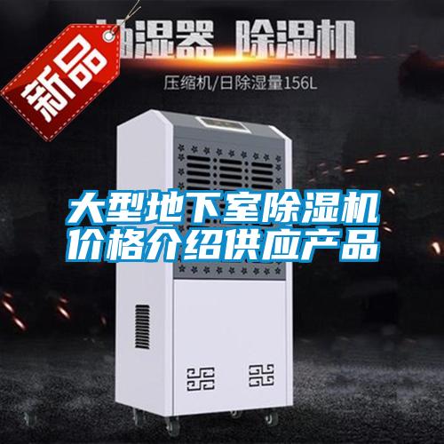 大型地下室除濕機(jī)價格介紹供應(yīng)產(chǎn)品