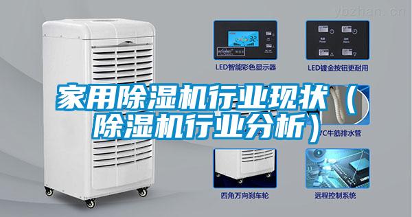家用除濕機行業(yè)現(xiàn)狀（除濕機行業(yè)分析）