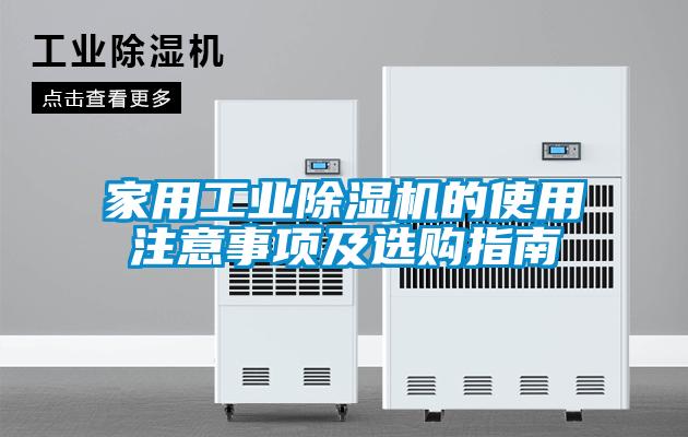 家用工業(yè)除濕機(jī)的使用注意事項及選購指南