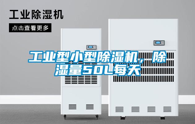 工業(yè)型小型除濕機，除濕量50L每天