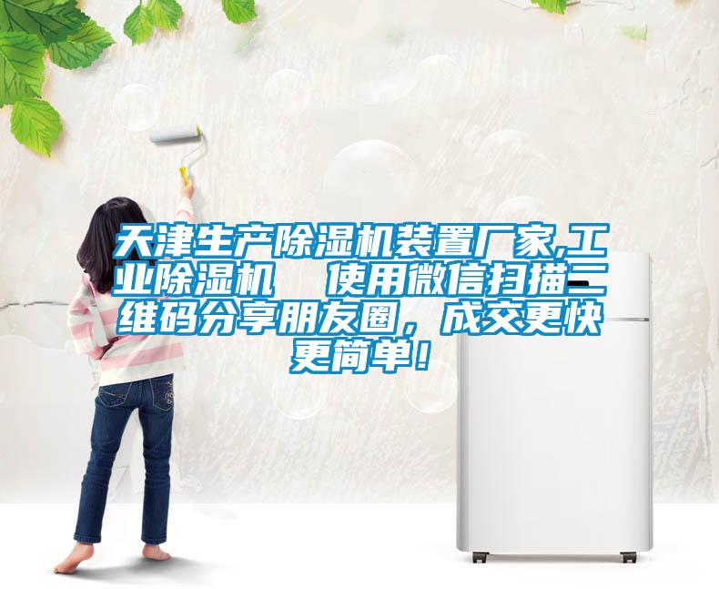 天津生產除濕機裝置廠家,工業除濕機  使用微信掃描二維碼分享朋友圈，成交更快更簡單！