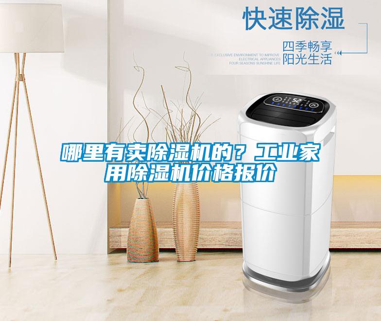 哪里有賣除濕機的？工業家用除濕機價格報價