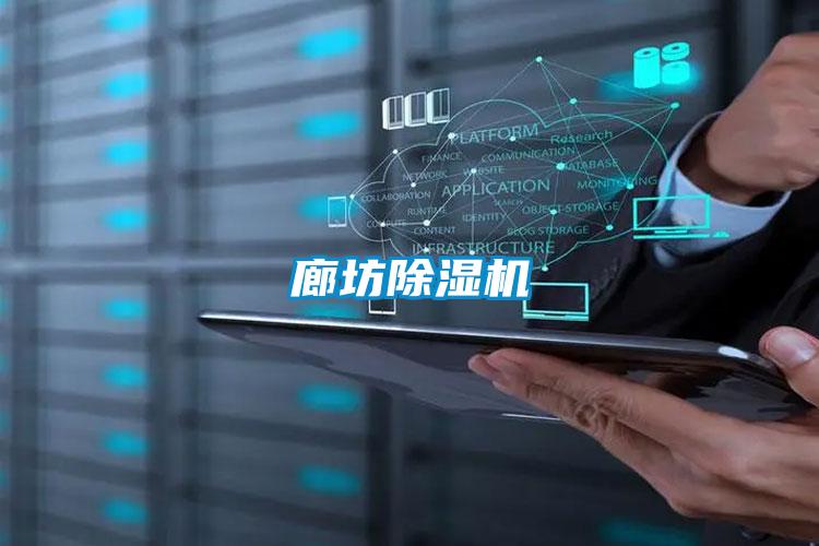 廊坊除濕機(jī)
