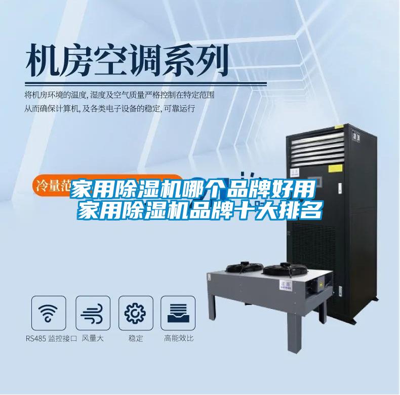 家用除濕機(jī)哪個品牌好用 家用除濕機(jī)品牌十大排名
