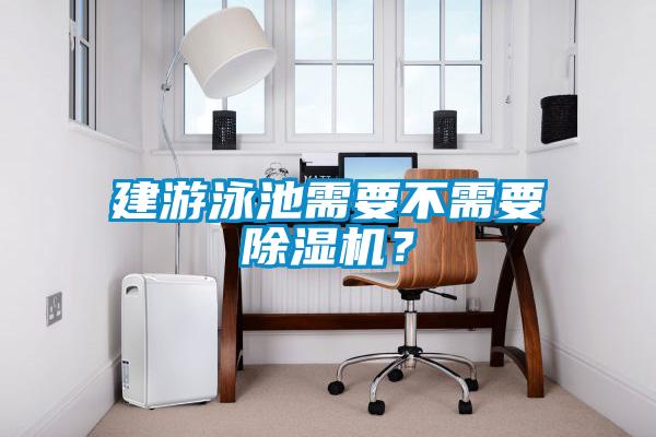 建游泳池需要不需要除濕機？