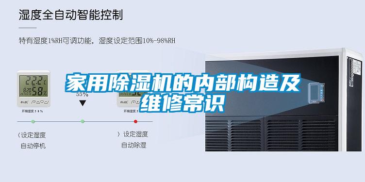 家用除濕機(jī)的內(nèi)部構(gòu)造及維修常識