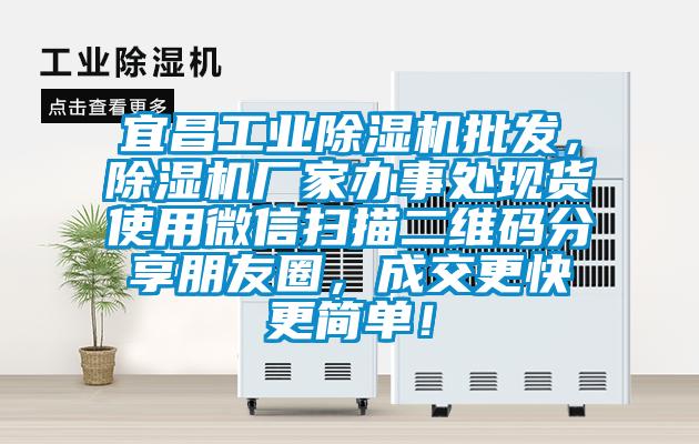 宜昌工業(yè)除濕機(jī)批發(fā)，除濕機(jī)廠家辦事處現(xiàn)貨使用微信掃描二維碼分享朋友圈，成交更快更簡單！
