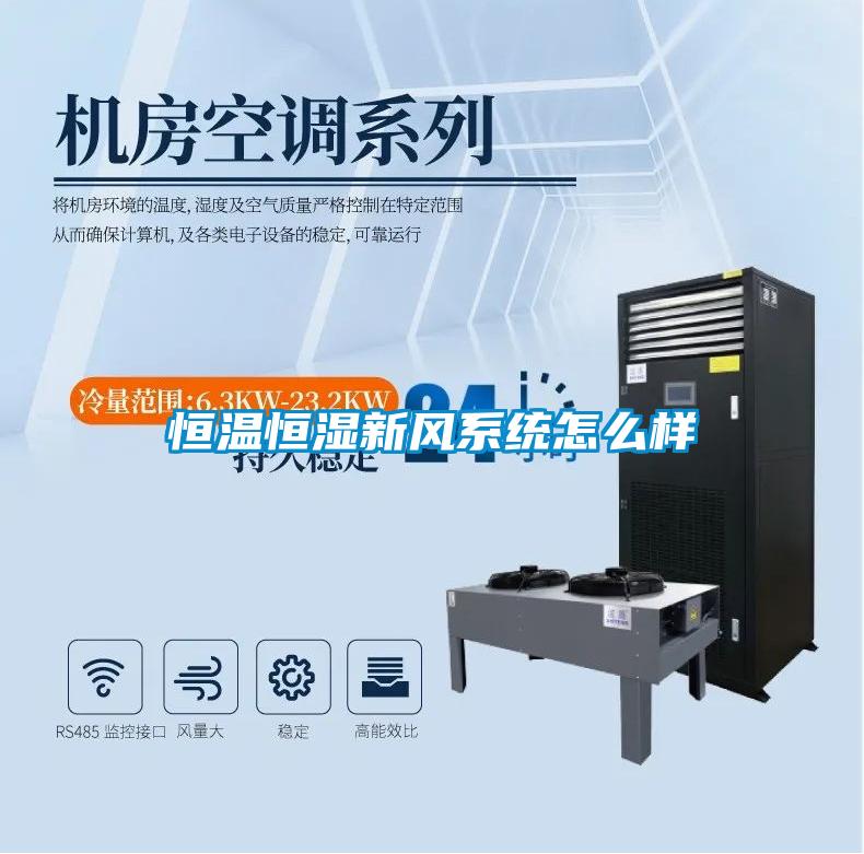 恒溫恒濕新風系統(tǒng)怎么樣