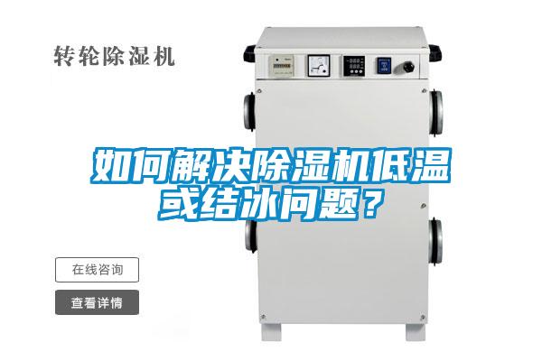 如何解決除濕機低溫或結冰問題?
