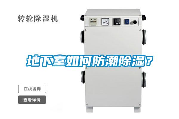 地下室如何防潮除濕？