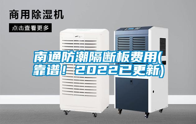 南通防潮隔斷板費(fèi)用(靠譜！2022已更新)