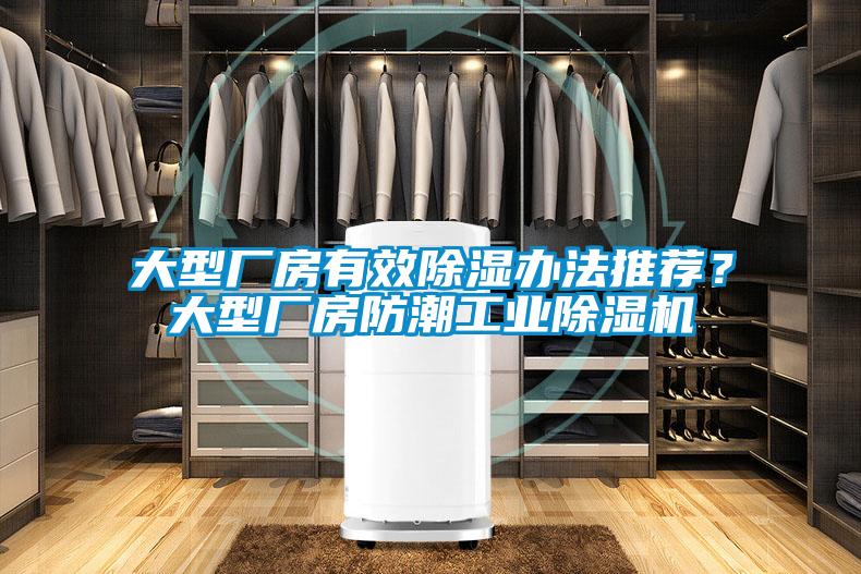 大型廠房有效除濕辦法推薦？大型廠房防潮工業(yè)除濕機(jī)
