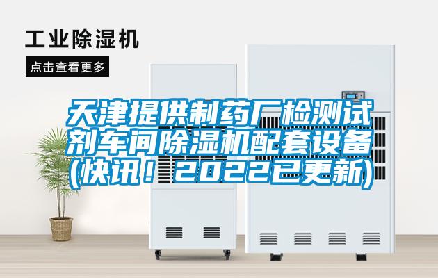 天津提供制藥廠檢測(cè)試劑車(chē)間除濕機(jī)配套設(shè)備(快訊！2022已更新)