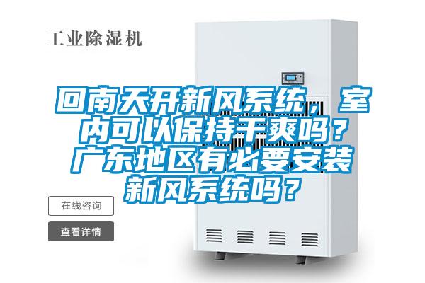 回南天開新風系統，室內可以保持干爽嗎？廣東地區有必要安裝新風系統嗎？