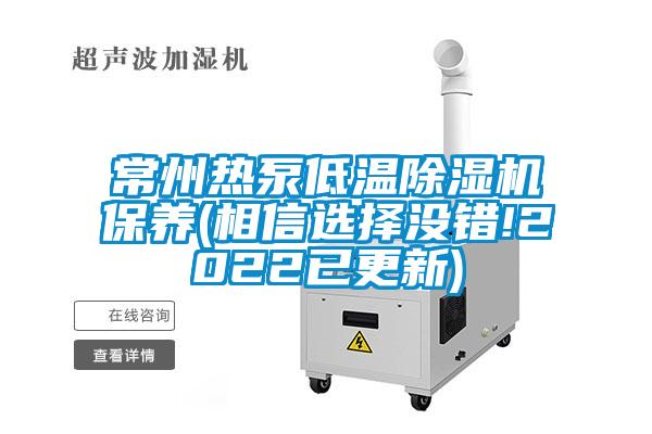 常州熱泵低溫除濕機(jī)保養(yǎng)(相信選擇沒錯!2022已更新)