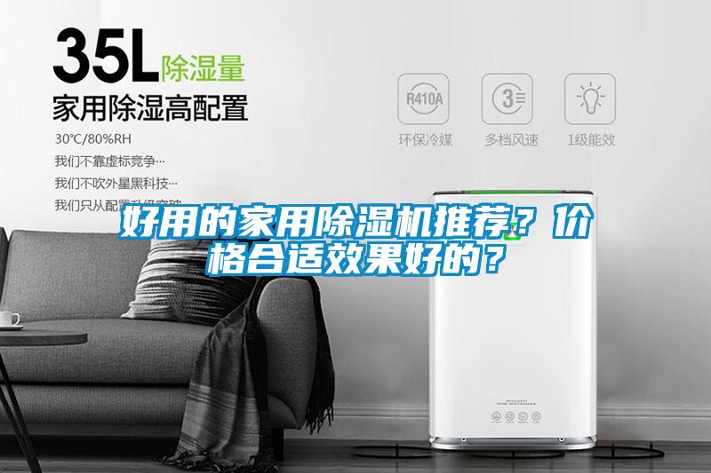 好用的家用除濕機推薦？價格合適效果好的？