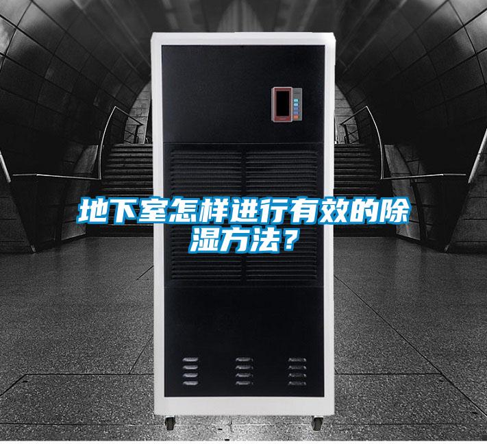 地下室怎樣進行有效的除濕方法？