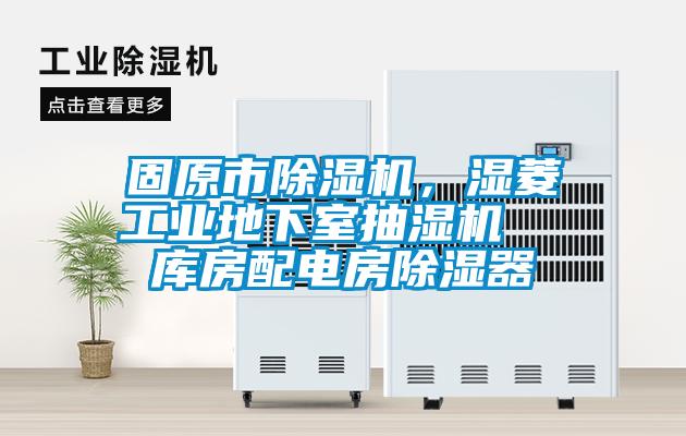 固原市除濕機，濕菱工業地下室抽濕機  庫房配電房除濕器