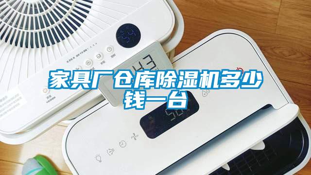 家具廠倉(cāng)庫(kù)除濕機(jī)多少錢一臺(tái)