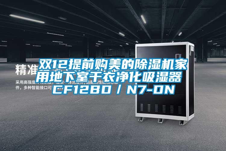 雙12提前購(gòu)美的除濕機(jī)家用地下室干衣凈化吸濕器 CF12BD／N7-DN