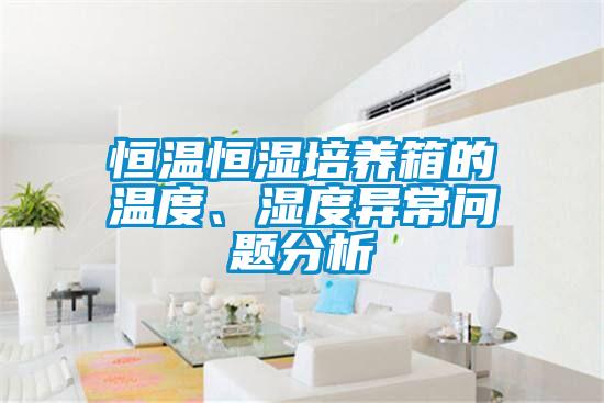恒溫恒濕培養箱的溫度、濕度異常問題分析