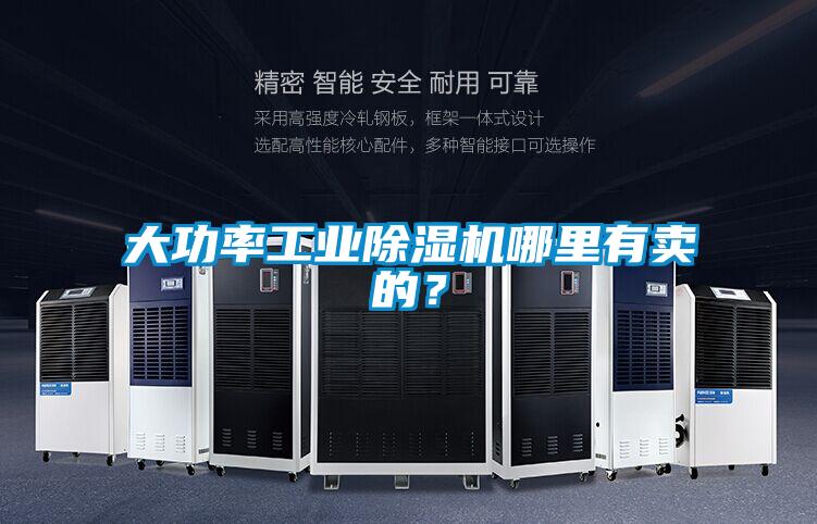 大功率工業(yè)除濕機(jī)哪里有賣(mài)的？