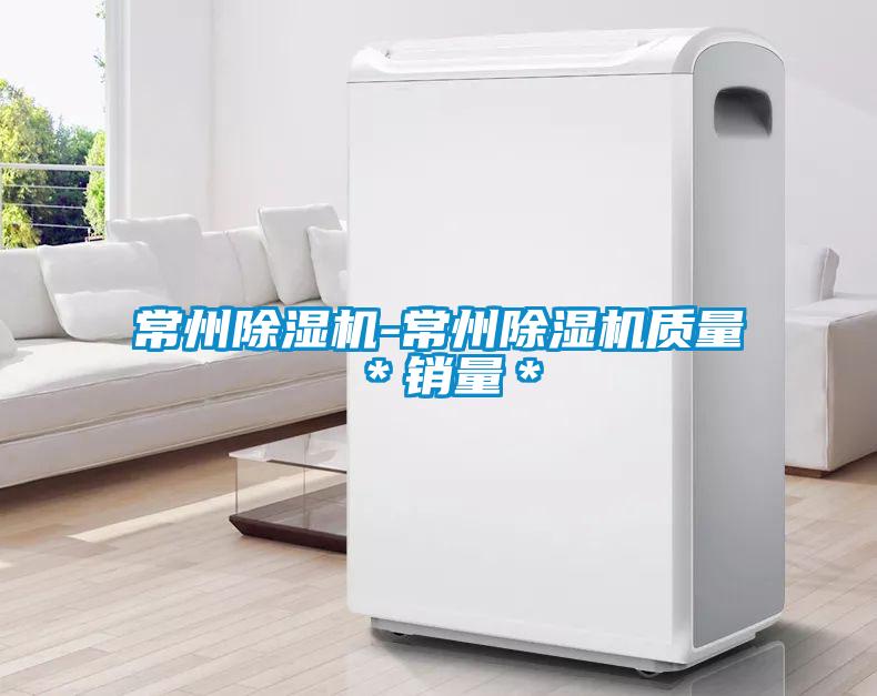 常州除濕機-常州除濕機質(zhì)量＊銷量＊
