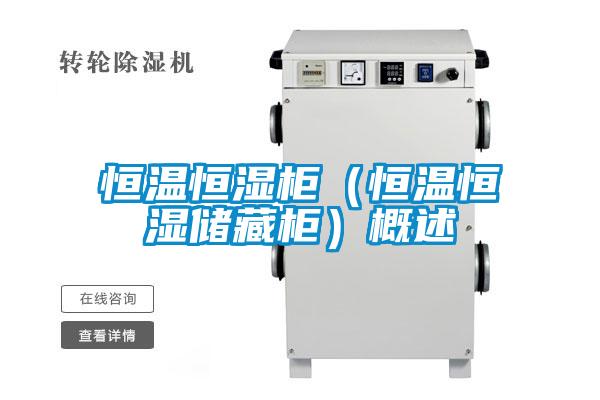 恒溫恒濕柜（恒溫恒濕儲(chǔ)藏柜）概述