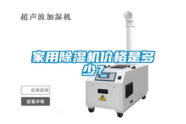 家用除濕機價格是多少？