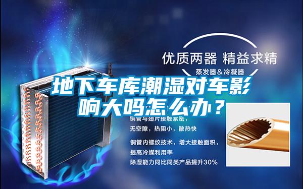 地下車庫潮濕對車影響大嗎怎么辦？