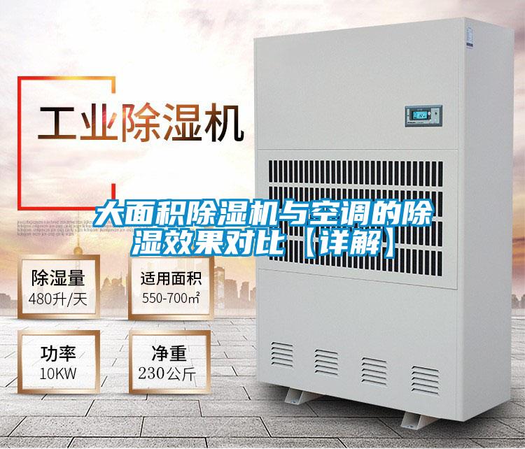 大面積除濕機(jī)與空調(diào)的除濕效果對比【詳解】