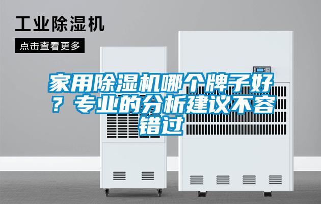 家用除濕機哪個牌子好？專業的分析建議不容錯過