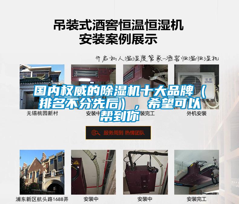 國內權威的除濕機十大品牌（排名不分先后），希望可以幫到你