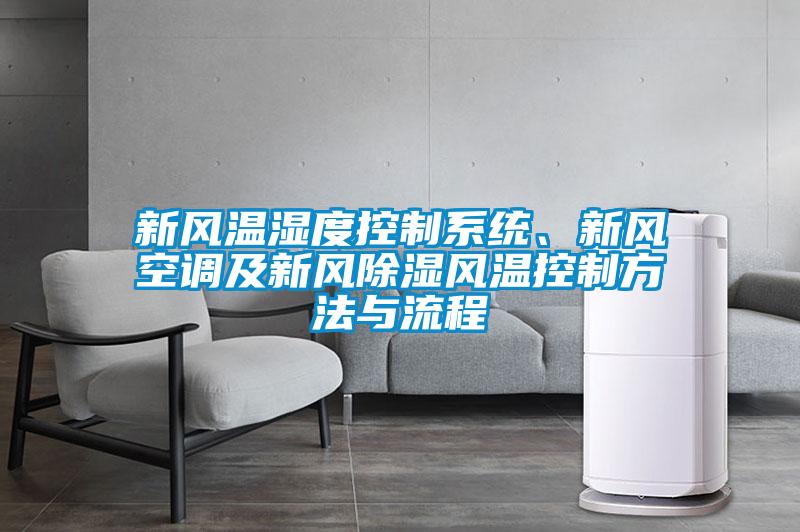 新風溫濕度控制系統(tǒng)、新風空調(diào)及新風除濕風溫控制方法與流程