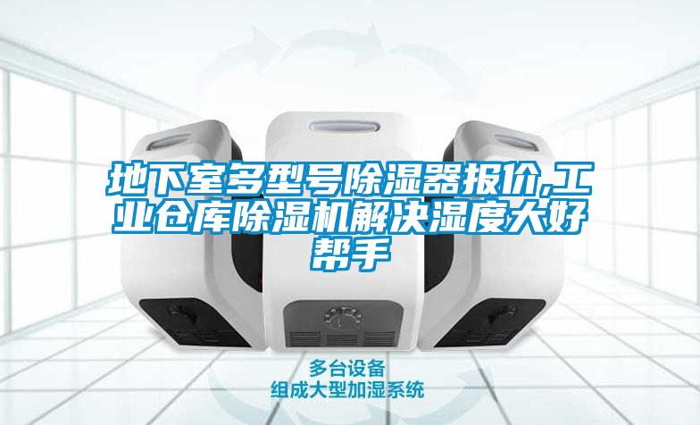地下室多型號(hào)除濕器報(bào)價(jià),工業(yè)倉庫除濕機(jī)解決濕度大好幫手