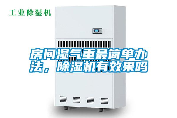 房間濕氣重最簡單辦法，除濕機(jī)有效果嗎