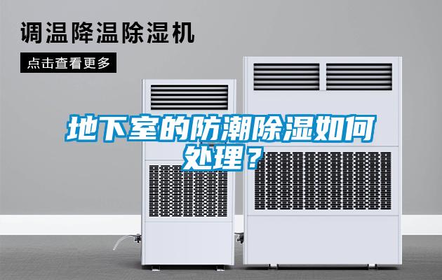 地下室的防潮除濕如何處理？