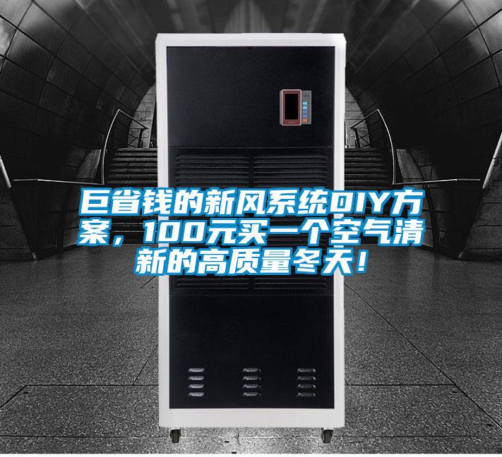巨省錢的新風系統DIY方案，100元買一個空氣清新的高質量冬天！