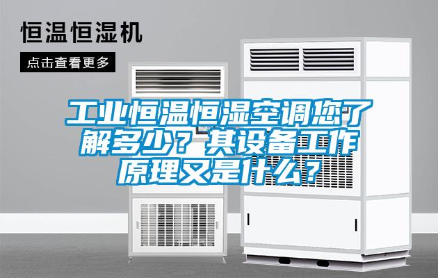 工業恒溫恒濕空調您了解多少？其設備工作原理又是什么？
